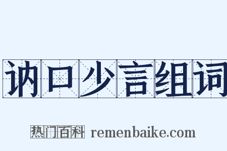 讷口少言组词是什么意思的图片